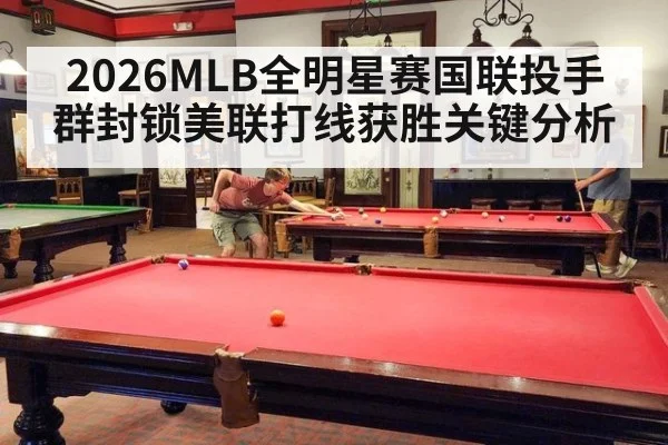 2026MLB全明星赛国联投手群封锁美联打线获胜关键分析