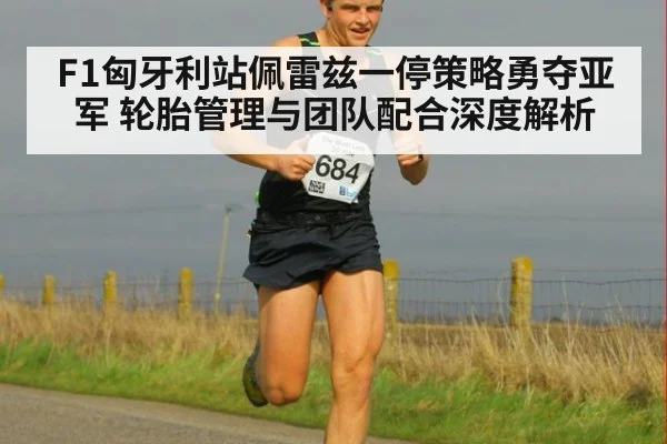 F1匈牙利站佩雷兹一停策略勇夺亚军 轮胎管理与团队配合深度解析